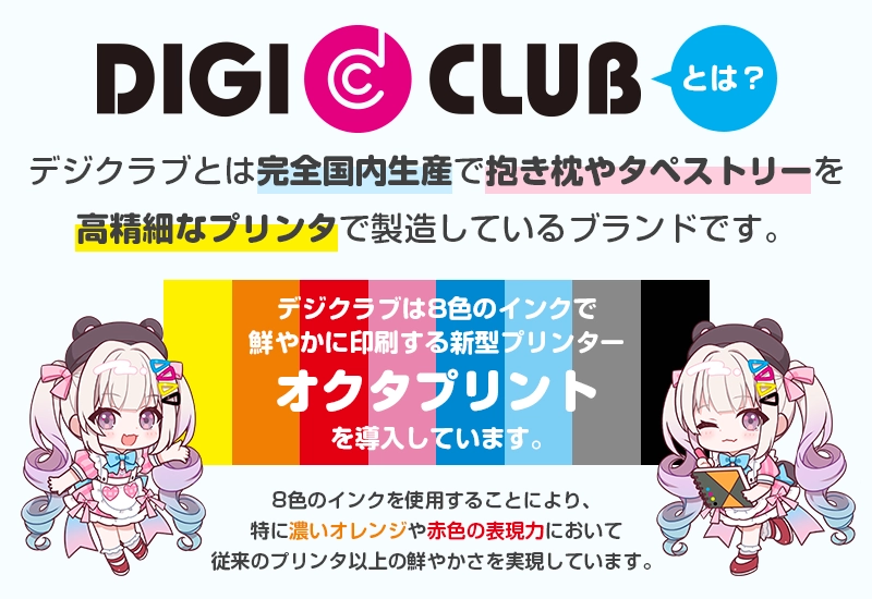 デジクラブとは