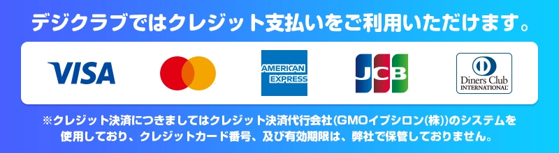 クレジット払いについて