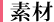 素材 素材