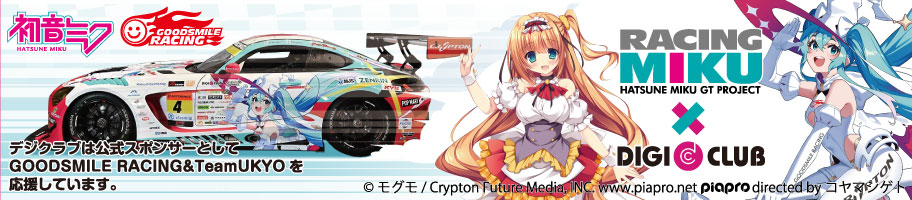 デジクラブはracing mikuを応援しています