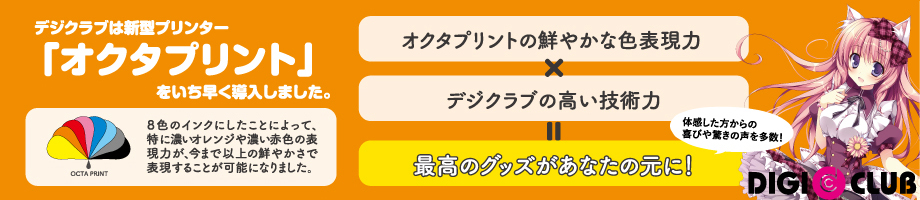 デジクラブは新型プリンター「オタクプリント」