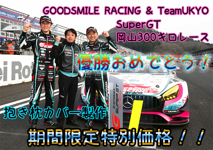 グッドスマイルレーシング&チーム右京 優勝記念!<br>抱き枕カバー製作費、値引きセール実施!!