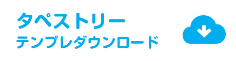 タペストリーテンプレート